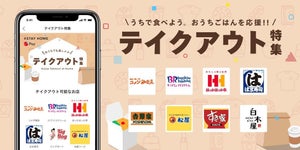 メルペイ、加盟店の「テイクアウト・デリバリー特集ページ」を公開 - 27,000店を掲載