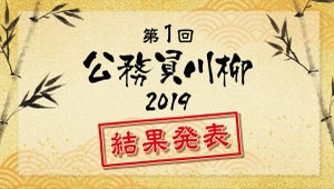 「保育士さん パパより良いと 泣く娘」、「第1回 公務員川柳」の受賞作品を発表