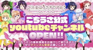 「ごちうさ」公式youtubeチャンネル開設！第1弾はチマメ隊ライブ映像を公開