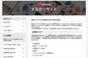 メルカリ、手指消毒液や除菌シートなど出品禁止に