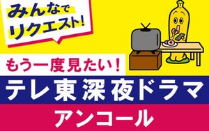 テレビ東京、深夜ドラマアンケート! リクエストの多い作品を放送