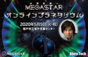 自宅でメガスターの星空を楽しむ配信イベント、5月5日開催 - VR映像も