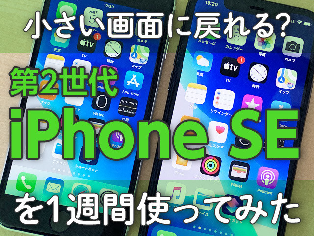 大画面から戻れるのか？ 第2世代iPhone SEを1週間使ってみた実感