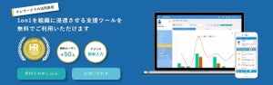 1on1支援ツール「1on1navi 」、50ユーザーまで無料プランが無期限継続に