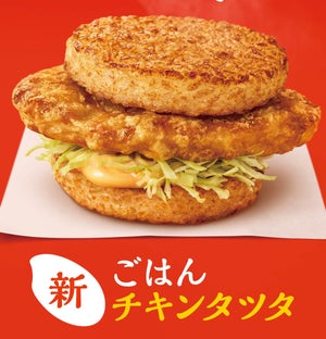 マックの"チキンタツタ"に「ごはんバーガー」や「めんたいチーズ」が登場!