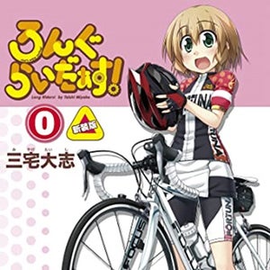 『ろんぐらいだぁす！』0巻新装版が発売