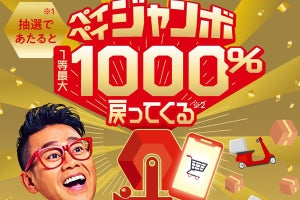 PayPay、決済額の最大10倍を抽選で付与する「ペイペイジャンボ」6月から