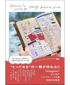 インスタで人気のトラベルノート作家が初著書を発売