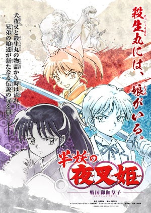 殺生丸と犬夜叉の娘達の物語……アニメ『半妖の夜叉姫』、2020年秋放送予定