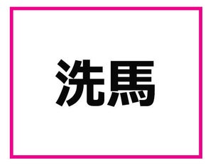 これ全部読めるかや? 長野県の難読地名クイズ