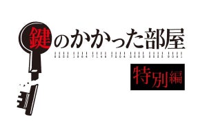 大野智『鍵のかかった部屋 特別編』予告動画、100万再生へ