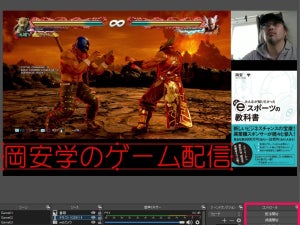 【岡安流！ ゲーム実況道場】配信ソフト「OBS」の使いかたを熟知せよ