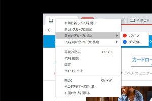 Google Chromeにタブグループ化機能、大量のタブを効率よく管理