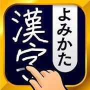 【毎日がアプリディ】読み方のわからない漢字を手書きで検索！「漢字読み方 漢字検索」