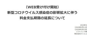 ソフトバンク、利用料金支払い延長のWEB受付を開始