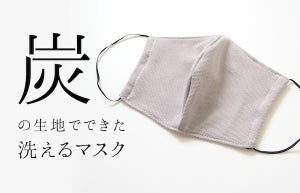 北沢、手作りキットに続く第2弾「炭の生地でできた洗えるマスク」販売開始