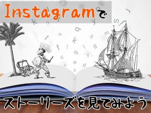 Instagramで「ストーリーズ」を見てみよう