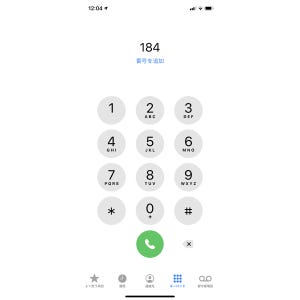 iPhoneから非通知で電話できますか? - いまさら聞けないiPhoneのなぜ
