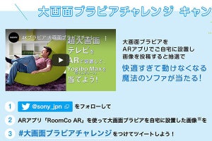 ソニー、BRAVIAをAR設置すると“人をダメにするソファ”が当たるキャンペーン