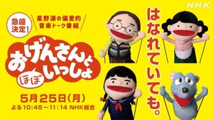 星野源『おげんさんと(ほぼ)いっしょ』放送決定! 初のリモート収録に挑戦