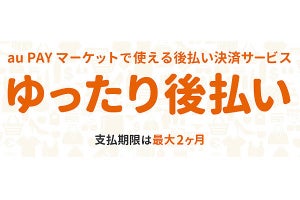 au PAY マーケット、代金を最大2カ月後に支払える「ゆったり後払い」