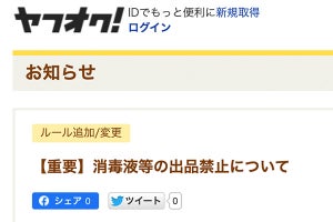 ヤフオク! 、消毒液等の出品を禁止 - 体温計は「定額での出品」に限定