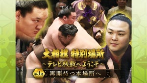 大相撲夏場所中止で“特別場所”3週放送 - 白鵬、炎鵬らリモート出演