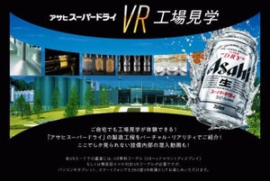 アサヒビールが「スーパードライVR工場見学」を無料で公開