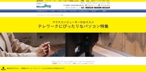 マウスコンピューター、「テレワークにぴったりなパソコン特集」ページを公開