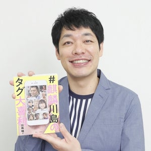 麒麟･川島明、“タグ大喜利”の極意を語る「欠かせないのは尊敬の念」