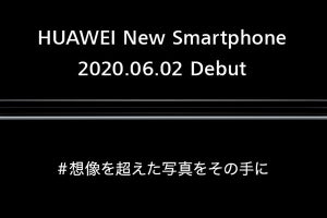 ファーウェイの「P40」シリーズ国内投入か、6月2日に発表会