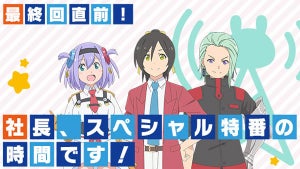 TVアニメ『社長、バトルの時間です！』、最終回直前特番の配信が決定