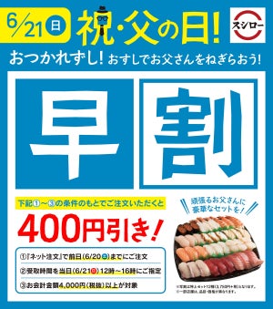 スシロー、持ち帰りが400円引きになる父の日のキャンペーンを実施