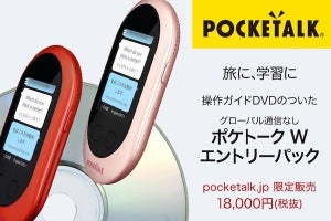 「ポケトーク W」グローバル通信なしモデルに新カラー2色