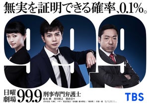 松本潤主演『99.9』特別編放送! リモート収録による特別メッセージも