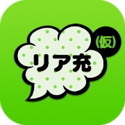 【毎日がアプリディ】これで君もリア充（の気分）になれる！「リア充はじめました（仮）」