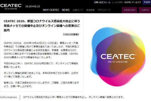 CEATEC 2020がオンライン開催へ、詳細は6月以降に発表