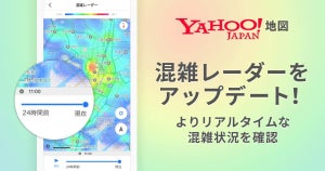 緊急事態宣言解除後の混雑回避のために、ヤフーが「混雑レーダー」アップデート