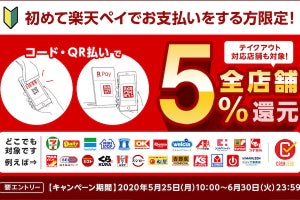 「楽天ペイ」アプリ、支払額の5％を還元する初回利用者向けキャンペーン