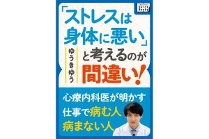 心療内科医が教える、仕事で「病む人・病まない人」の違い