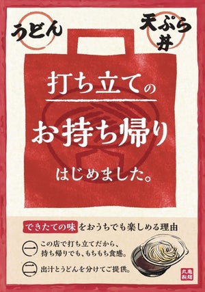 丸亀製麺、5月27日よりお持ち帰り販売開始