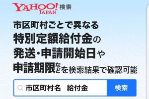 ヤフー、「市区町村名　給付金」の検索でスケジュールを表示