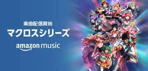 マクロスシリーズ、約600曲がAmazon Musicにて5月27日より一挙配信開始