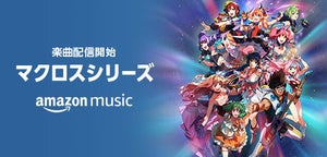 「マクロス」シリーズ約600曲がAmazon Music Unlimitedで配信開始