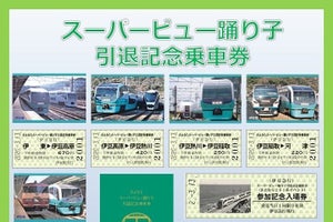 伊豆急行・JR東日本「スーパービュー踊り子引退記念乗車券」再発売