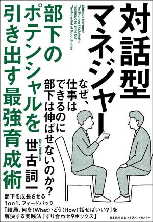 部下が成長しないと悩む上司へ - ポテンシャルを引き出す一冊が登場