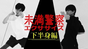 中島健人＆平野紫耀、女性の実践に期待!?「未満警察エクササイズ」