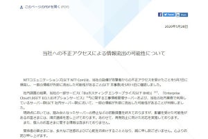 NTTコムへの不正アクセス、個人情報には影響なし