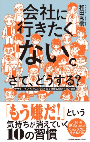 会社に行きたくない気持ちが「引きこもり」「うつ」となる前に読む一冊