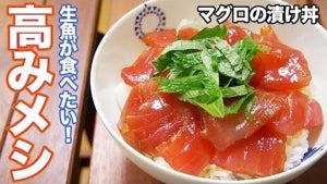 【動画あり】マグロの漬け丼で集中力UP!? 「高みメシ」を考えてみた